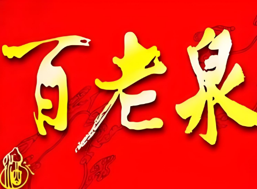 百老泉散白酒加盟