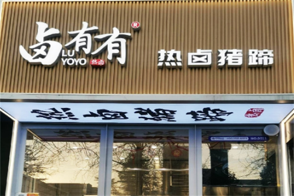 鹵有有店加盟