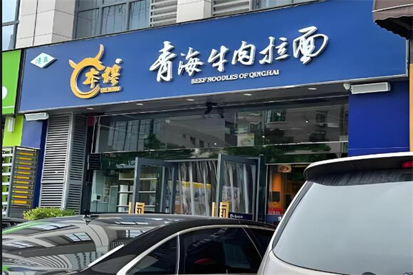 本穆拉面加盟