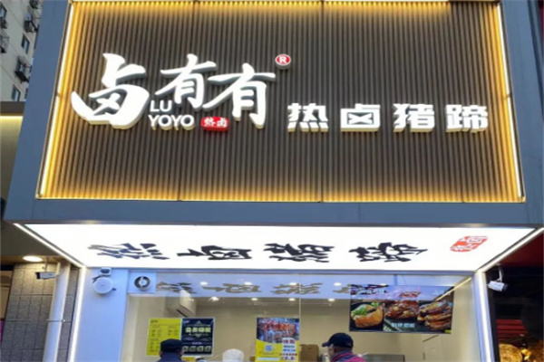 鹵有有店加盟