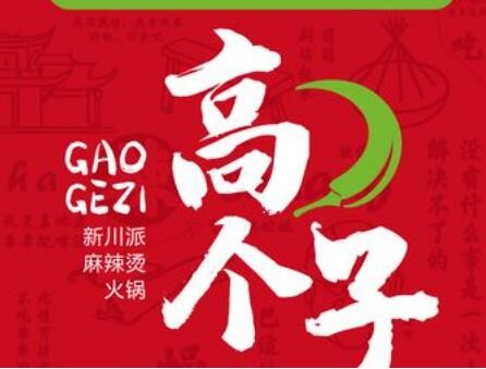 高個子麻辣燙加盟