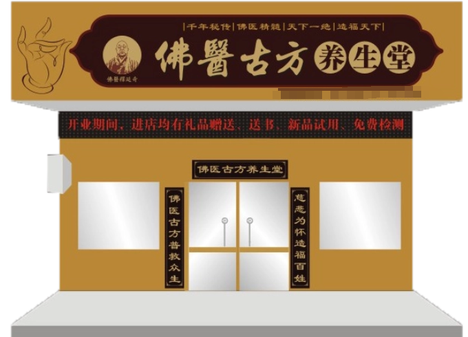佛醫古方養生堂加盟