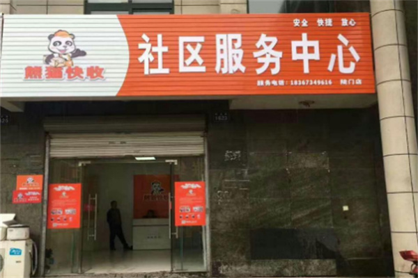 熊貓快收驛站加盟