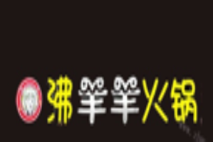 沸羊羊火鍋店加盟