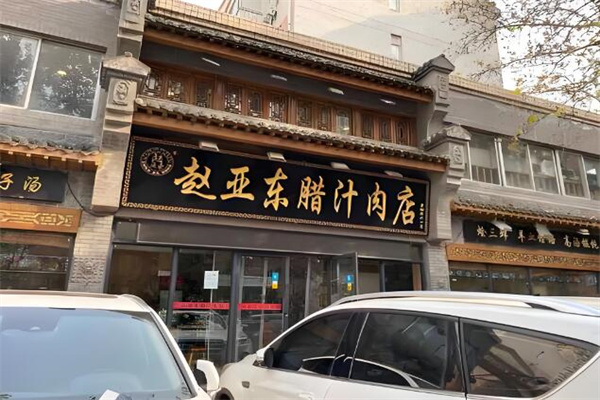 趙亞東臘汁肉夾饃加盟