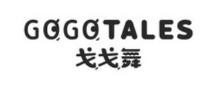 戈戈舞加盟