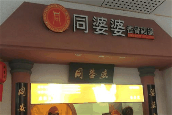 同婆婆雞腿
