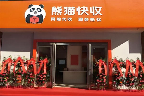 熊貓快收驛站加盟
