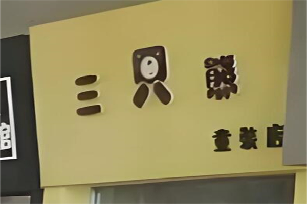 三只熊之家童裝加盟