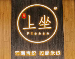 上座過(guò)橋米線加盟