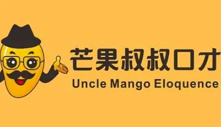 芒果叔叔口才加盟