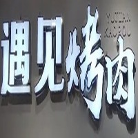 遇見(jiàn)烤肉招商加盟