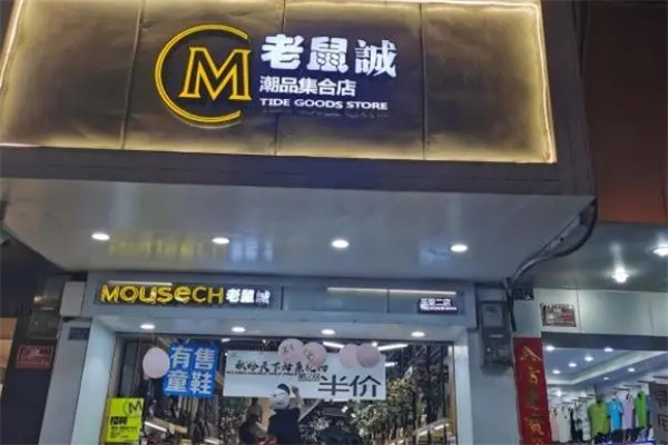 老鼠誠鞋業加盟