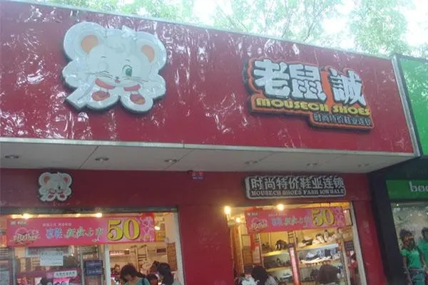 老鼠誠鞋業加盟