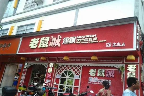 老鼠誠鞋業加盟