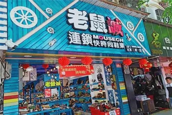 老鼠誠鞋業加盟