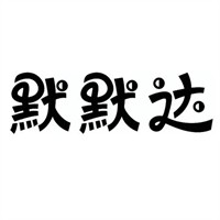 默默達快遞加盟