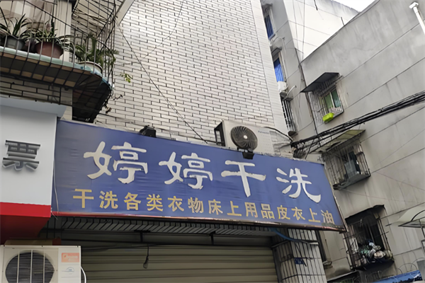 婷婷干洗店加盟