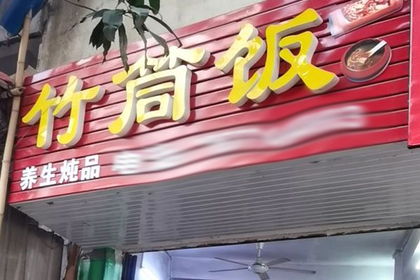 竹筒飯快餐加盟