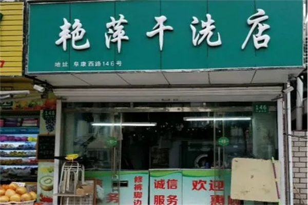 艷萍干洗店加盟
