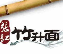 張記竹升面加盟
