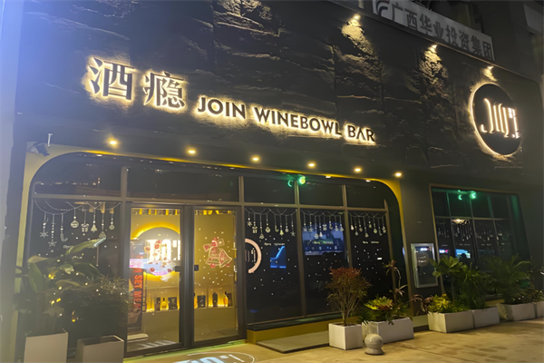 酒癮串吧加盟