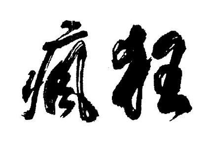 瘋狂石鍋魚加盟