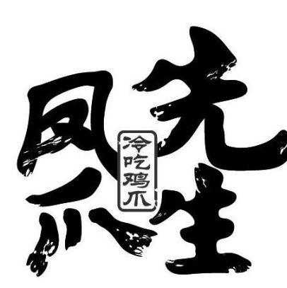 鳳爪先生加盟