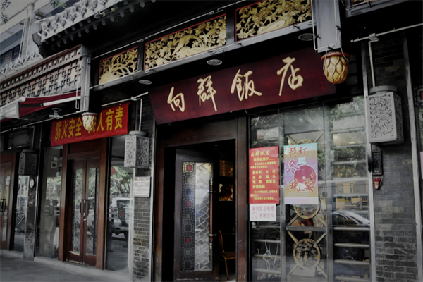 向群飯店加盟