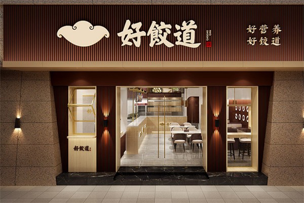 好餃道