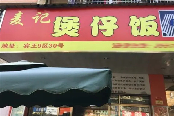 麥記煲仔飯招商加盟