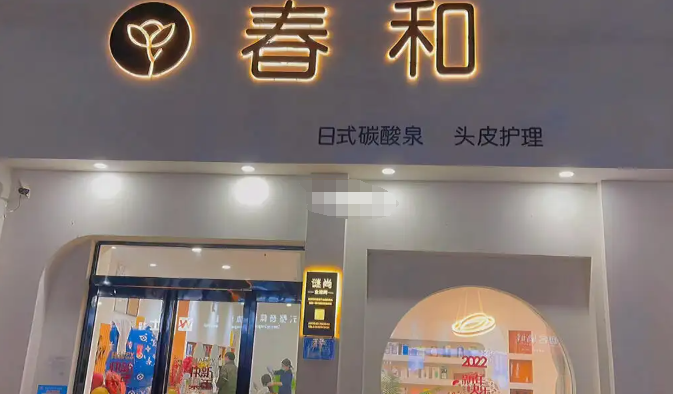 春和碳酸泉頭皮護理加盟