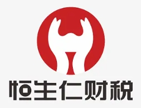 恒生仁財稅加盟