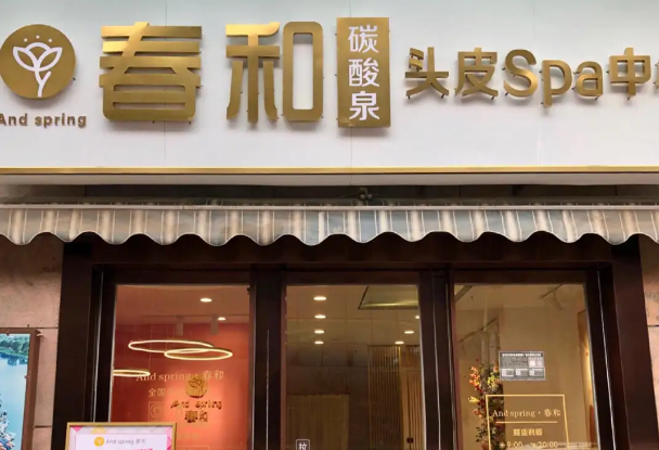 春和碳酸泉頭皮護理加盟