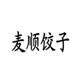 麥順餃子加盟