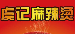 虞記麻辣燙加盟