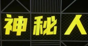 神秘人密室逃脫加盟