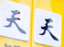 天天羊肉粉加盟