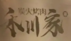 禾川家烤肉加盟