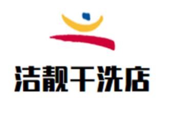 潔靚干洗店加盟