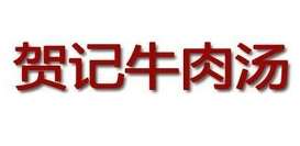 賀記牛肉湯加盟