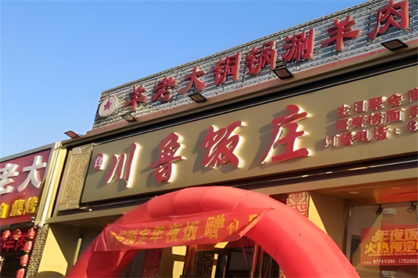 川魯飯店加盟
