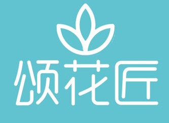 頌花匠鮮花加盟