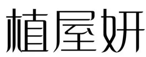 植屋妍化妝品加盟