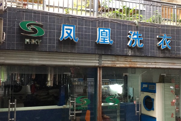鳳凰洗衣房加盟