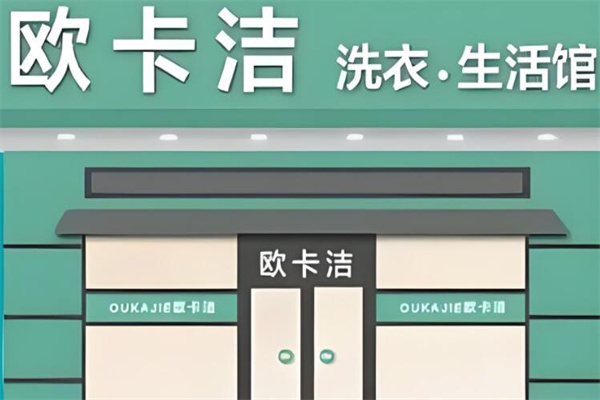 歐卡潔干洗店加盟