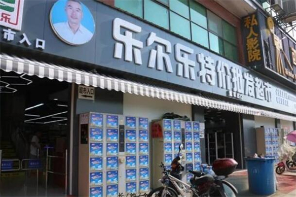 樂爾樂特價批發超市加盟