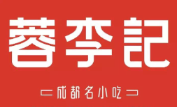 蓉李記臘味加盟