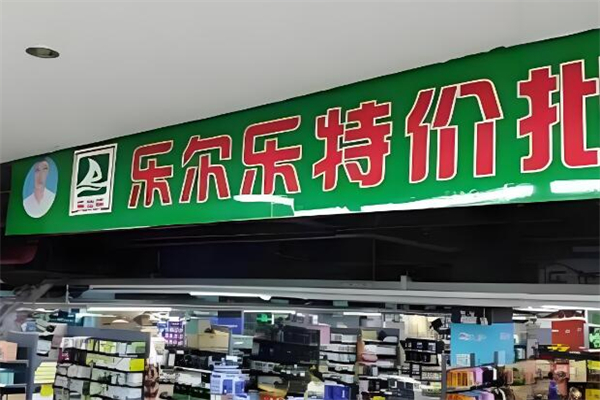 樂爾樂特價批發超市加盟