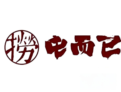 屯而已撈飯店加盟